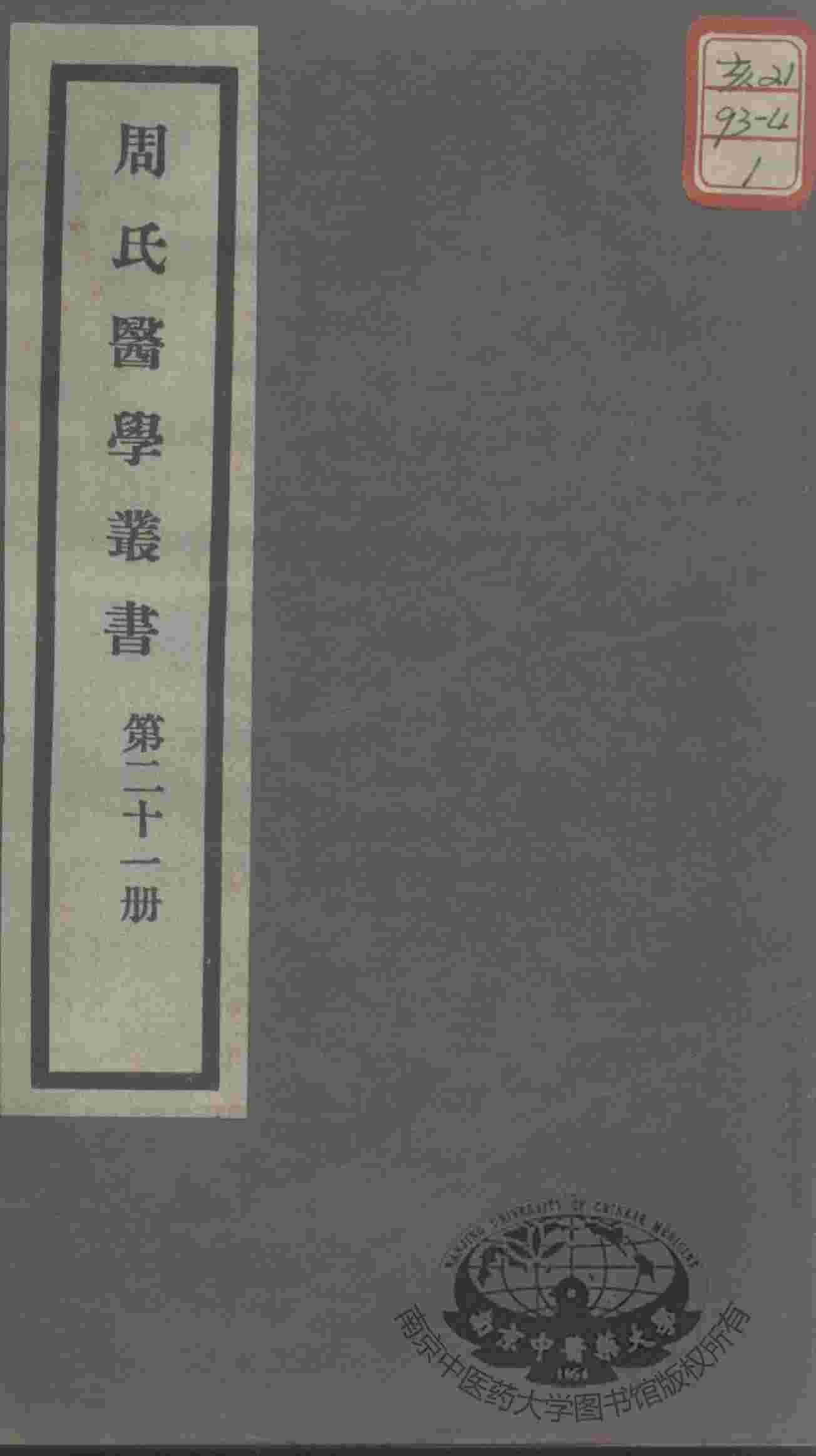 周氏医学丛书  第21册